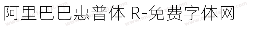 阿里巴巴惠普体 R字体转换
